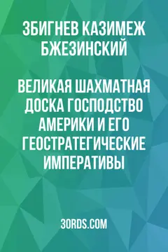 Обложка саммари книги «Великая шахматная доска: Господство Америки и его геостратегические императивы»