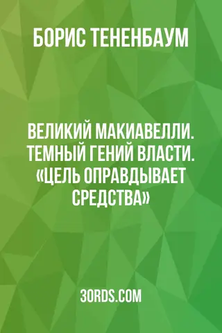 Обложка саммари книги «Великий Макиавелли. Темный гений власти. «Цель оправдывает средства»?»