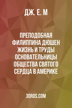Обложка аудиокниги «Преподобная Филиппина Дюшен: Жизнь и труды основательницы Общества Святого Сердца в Америке»
