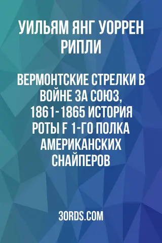 Обложка аудиокниги «Вермонтские стрелки в войне за Союз, 1861-1865: История роты F 1-го полка американских снайперов»