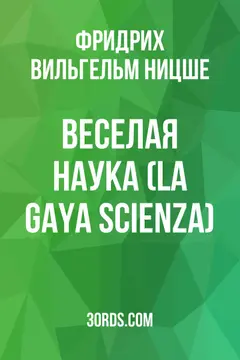Обложка саммари книги «Веселая наука (La Gaya Scienza)»
