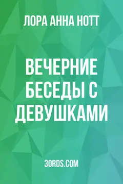 Обложка аудиокниги «Вечерние беседы с девушками»