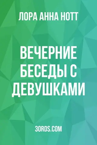 Обложка аудиокниги «Вечерние беседы с девушками»