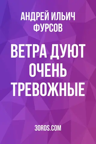 Обложка саммари книги «Ветра дуют очень тревожные»