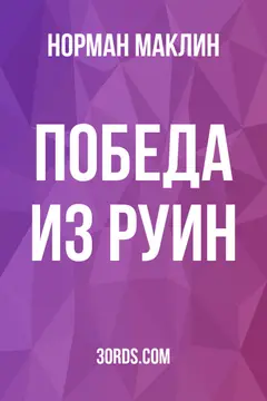 Обложка аудиокниги «Победа из руин»