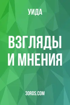 Обложка аудиокниги «Взгляды и мнения»