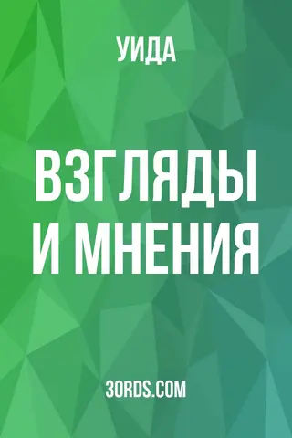 Обложка аудиокниги «Взгляды и мнения»
