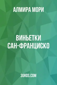Обложка аудиокниги «Виньетки Сан-Франциско»