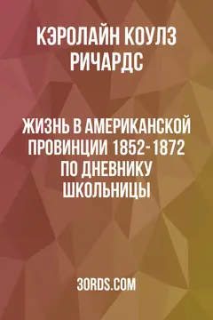 Обложка аудиокниги «Жизнь в американской провинции 1852-1872: По дневнику школьницы»