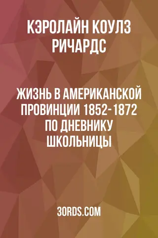 Обложка аудиокниги «Жизнь в американской провинции 1852-1872: По дневнику школьницы»