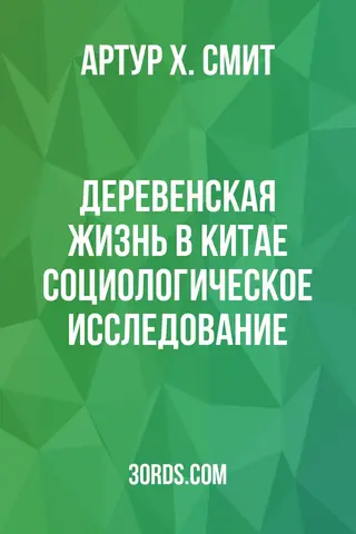 Обложка аудиокниги «Деревенская жизнь в Китае: социологическое исследование»