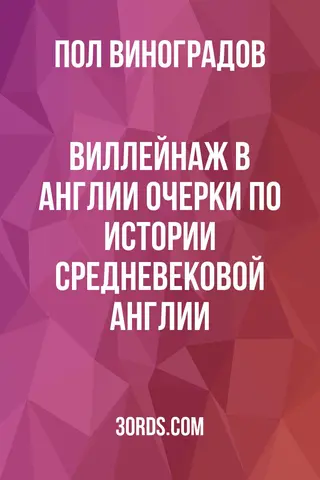 Обложка аудиокниги «Виллейнаж в Англии: Очерки по истории средневековой Англии»