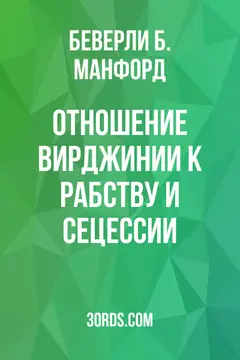 Обложка аудиокниги «Отношение Вирджинии к рабству и сецессии»