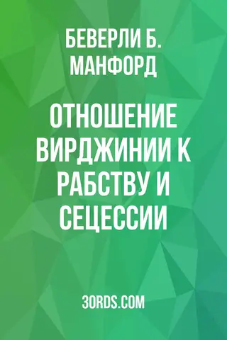 Обложка аудиокниги «Отношение Вирджинии к рабству и сецессии»