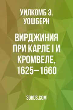 Обложка аудиокниги «Вирджиния при Карле I и Кромвеле, 1625–1660»