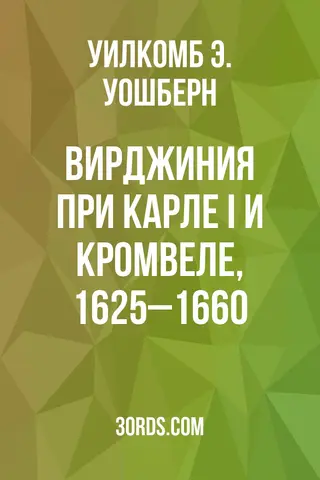 Обложка аудиокниги «Вирджиния при Карле I и Кромвеле, 1625–1660»