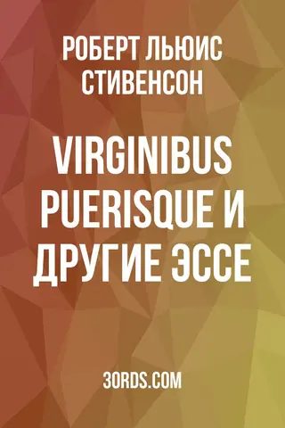 Обложка аудиокниги «Virginibus Puerisque и другие эссе»