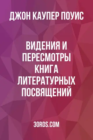 Обложка аудиокниги «Видения и пересмотры: Книга литературных посвящений»