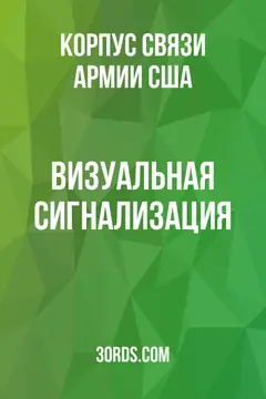Обложка аудиокниги «Визуальная сигнализация»