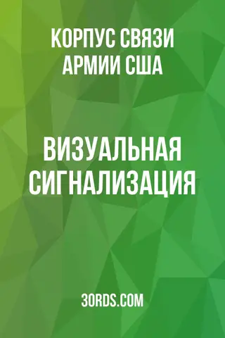 Обложка аудиокниги «Визуальная сигнализация»