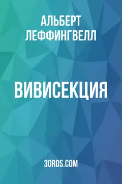 Обложка аудиокниги «Вивисекция»