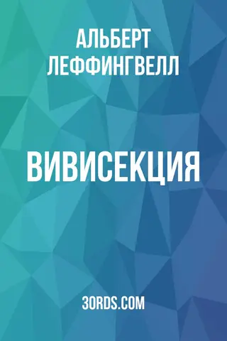 Обложка аудиокниги «Вивисекция»
