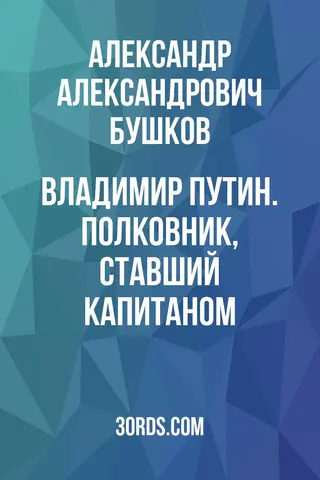 Обложка саммари книги «Владимир Путин. Полковник, ставший капитаном»