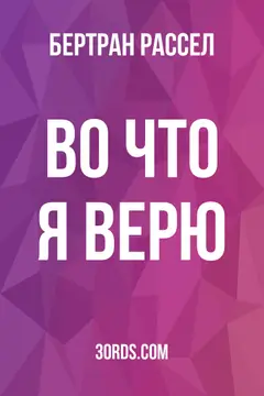 Обложка саммари книги «Во что я верю»
