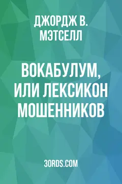 Обложка аудиокниги «Вокабулум, или Лексикон мошенников»