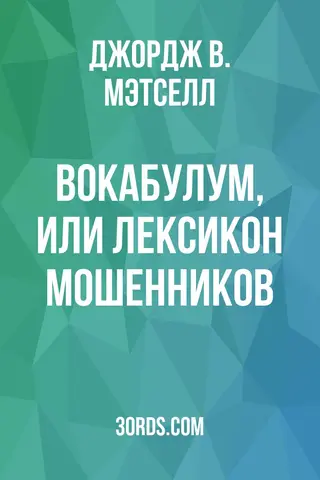 Обложка аудиокниги «Вокабулум, или Лексикон мошенников»