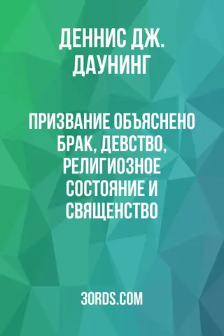 Обложка аудиокниги «Призвание объяснено: Брак, девство, религиозное состояние и священство»