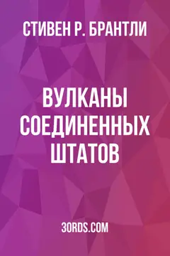 Обложка аудиокниги «Вулканы Соединенных Штатов»