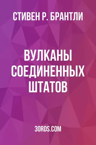 Обложка аудиокниги «Вулканы Соединенных Штатов»