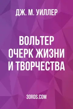 Обложка аудиокниги «Вольтер: очерк жизни и творчества»