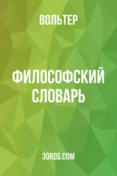 Обложка аудиокниги «Философский словарь»