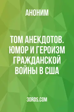 Обложка аудиокниги «Том анекдотов. Юмор и героизм Гражданской войны в США»