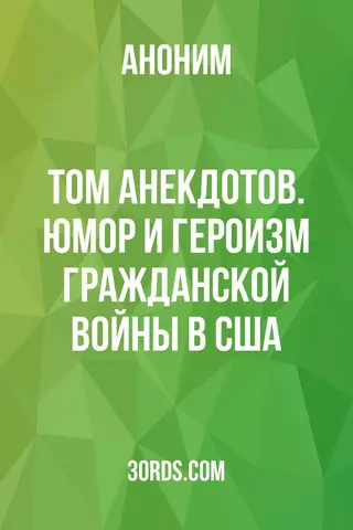 Обложка аудиокниги «Том анекдотов. Юмор и героизм Гражданской войны в США»