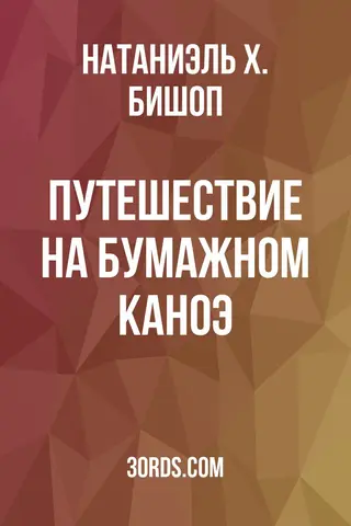 Обложка аудиокниги «Путешествие на бумажном каноэ»