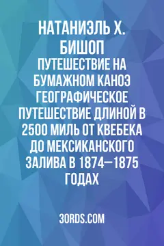 Обложка аудиокниги «Путешествие на бумажном каноэ: географическое путешествие длиной в 2500 миль от Квебека до Мексиканского залива в 1874–1875 годах»
