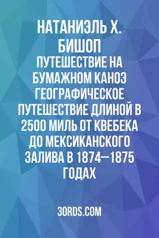 Обложка аудиокниги «Путешествие на бумажном каноэ: географическое путешествие длиной в 2500 миль от Квебека до Мексиканского залива в 1874–1875 годах»