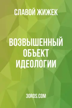 Обложка саммари книги «Возвышенный объект идеологии»