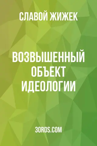 Обложка саммари книги «Возвышенный объект идеологии»