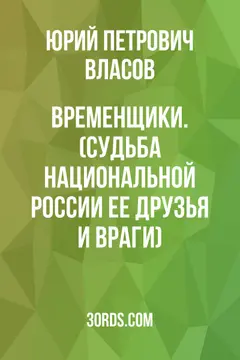 Обложка саммари книги «Временщики. (Судьба национальной России: Ее друзья и враги)»