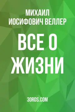 Обложка саммари книги «Все о жизни»
