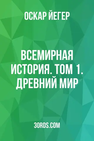 Обложка саммари книги «Всемирная история. Том 1. Древний мир»