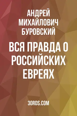 Обложка саммари книги «Вся правда о российских евреях»