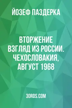 Обложка саммари книги «Вторжение: Взгляд из России. Чехословакия, август 1968»