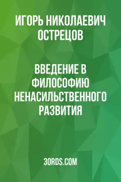 Обложка саммари книги «Введение в философию ненасильственного развития»