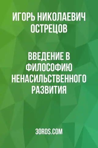 Обложка саммари книги «Введение в философию ненасильственного развития»