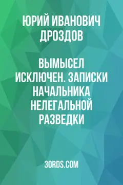 Обложка саммари книги «Вымысел исключен. Записки начальника нелегальной разведки»